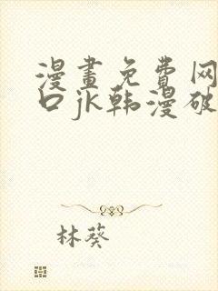 漫画免费网站入口jk韩漫破解版