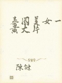 泰国美女一级特黄大片