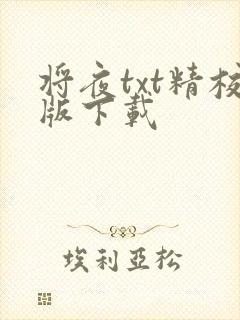 将夜txt精校版下载