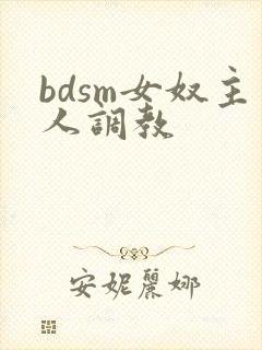bdsm女奴主人调教