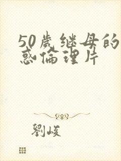 50岁继母的诱惑伦理片