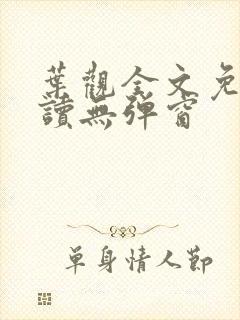 叶观全文免费阅读无弹窗