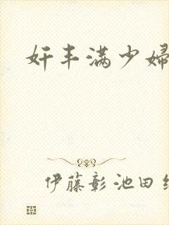 奸丰满少妇视频