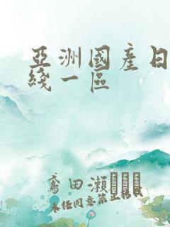 亚洲国产日韩在线一区