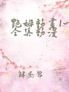 艳姆动画1~6全集动漫