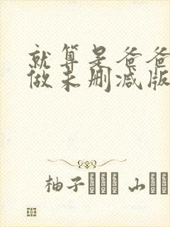 就算是爸爸也想做未删减版