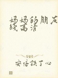 妈妈的朋友5在线高清