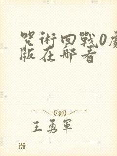 咒术回战0剧场版在哪看