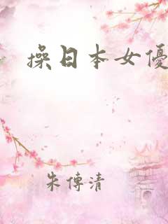 操日本女优穴