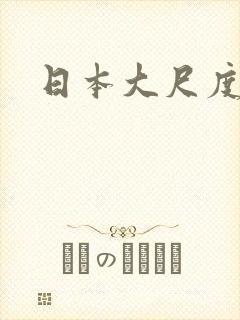 日本大尺度男女