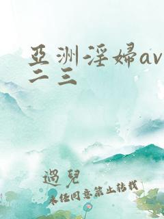 亚洲淫妇av一二三