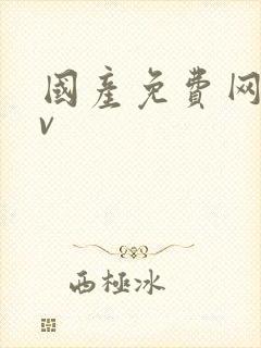 国产免费网址av