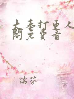 大奉打更人笔趣阁免费看