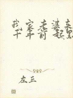 我家老婆来自一千年前 起点