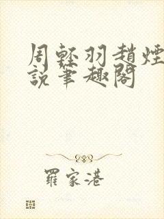 周轻羽赵烟芸小说笔趣阁