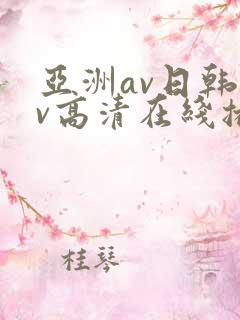 亚洲av日韩av高清在线播放