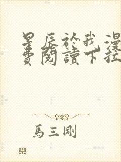 星辰于我漫画免费阅读下拉式快看漫画