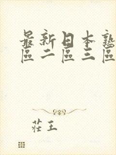 最新日本熟女一区二区三区