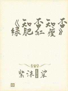 《知否知否应是绿肥红瘦》高清在线