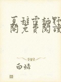 夏稚霍栖野笔趣阁免费阅读无弹窗