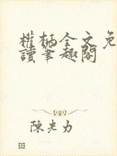 权柄全文免费阅读笔趣阁