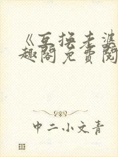 《互换老婆》笔趣阁免费阅读无弹窗