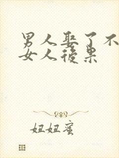 男人娶了不喜欢女人后果