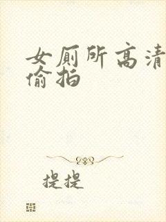 女厕所高清视频偷拍