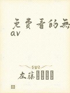 免费看的无遮挡av