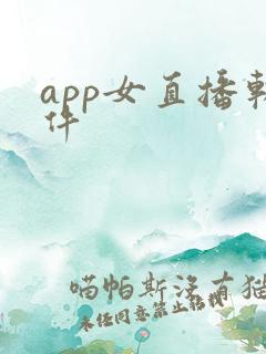 app女直播软件