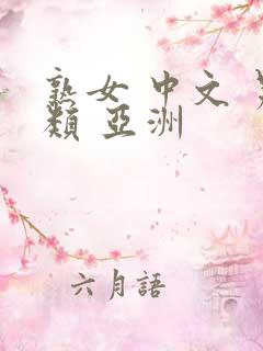 熟女 中文 另类 亚洲