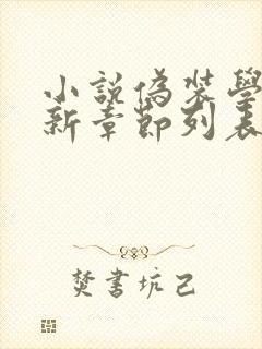 小说伪装学渣最新章节列表