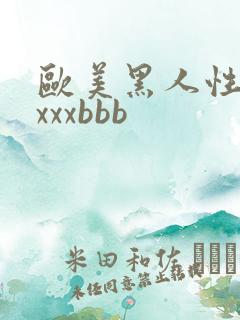 欧美黑人性猛交xxxbbb