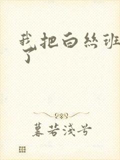 我把白丝班长操了