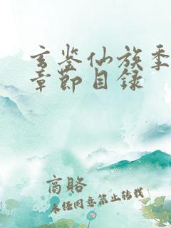 玄鉴仙族季越人章节目录