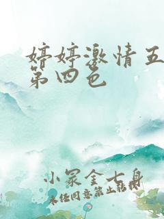婷婷激情五月天第四色