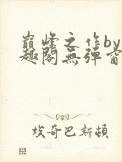 巅峰之作by笔趣阁无弹窗