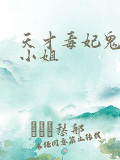 天才毒妃鬼医嫡小姐