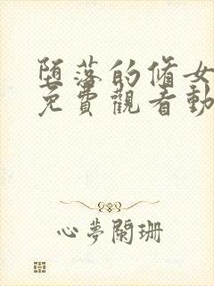 堕落的修女全集免费观看动漫