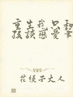 重生我只和坏女孩谈恋爱笔趣阁