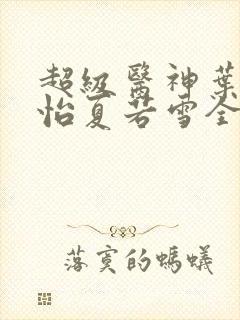 超级医神叶辰孙怡夏若雪全文免费阅读