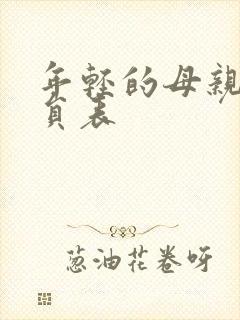 年轻的母亲3演员表