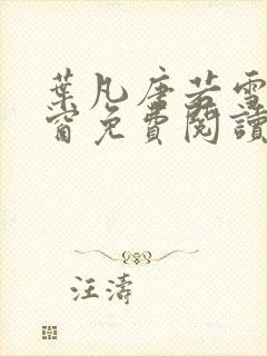 叶凡唐若雪无弹窗免费阅读