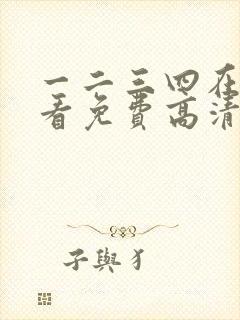 一二三四在线观看免费高清日本