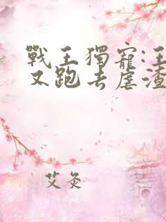 战王独宠:王妃又跑去虐渣了 小说