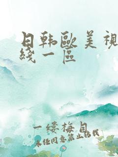 日韩欧美视频在线一区