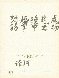 闪婚后我成大佬的掌中之物短剧