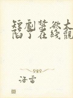 短剧禁欲大佬沦陷了在线观看