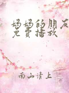 妈妈的朋友在线免费播放