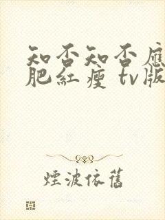 知否知否应是绿肥红瘦 tv版高清免费